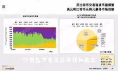 TP钱包下载及注册详细教程