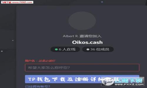 TP钱包下载及注册详细教程