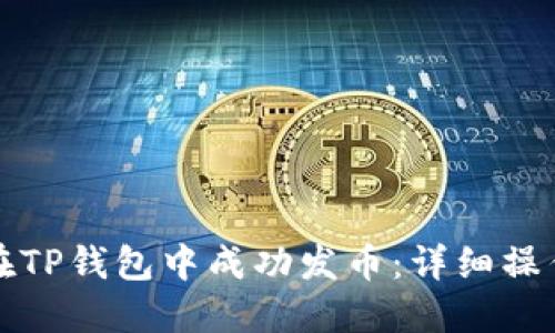 如何在TP钱包中成功发币：详细操作指南