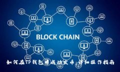 如何在TP钱包中成功发币：详细操作指南