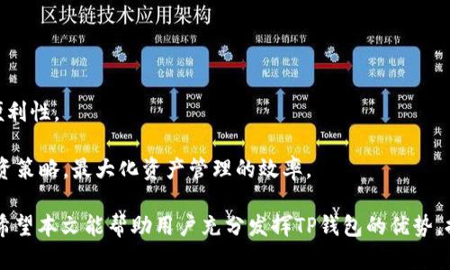 如何在TP钱包中有效使用USDT的观察模式

关键词：TP钱包, USDT, 观察模式

内容简介：
在数字货币的世界中，交易平台和钱包的使用变得愈发重要，特别是像TP钱包这样的移动平台，它支持多种数字资产的存储与管理。USDT（Tether）作为一种最为流行的稳定币，与法币挂钩，已成为许多用户进行数字资产交易和存储的首选。而TP钱包的观察模式则为用户提供了便捷的管理方式。本文将详细探讨如何在TP钱包中使用USDT的观察模式，使用其带来的便利以及可能遇到的问题和解决方案。

在文章的后半部分，我们会讨论五个与TP钱包USDT观察模式相关的重要问题，帮助用户更好地理解和应用这一功能。

什么是TP钱包？
TP钱包是一款流行的数字货币钱包，支持多种主流数字资产的创建、管理和交易。它的易用性、移动性和多种功能，使其在用户中倍受欢迎。TP钱包不仅支持比特币（BTC）、以太坊（ETH）、波场（TRX）等主流币种，还支持一系列其他的代币，包括USDT。其核心特点包括私钥掌控、去中心化和跨链支持等。

USDT的简介
USDT（Tether）是一种基于区块链的稳定币，它的价值与美元1:1挂钩，因此在市场动荡时，它成为了许多交易者和投资者的避风港。USDT的广泛应用使其在交易时能够提供流动性，且具有相对稳定的价值。它允许用户在加密市场中有效进行交易，同时减少因市场波动带来的风险。

观察模式的概念
观察模式是TP钱包提供的一个功能，主要是用于查看和监控某个钱包或账户的资产余额和交易记录，而无需控制该钱包的私钥。这对于希望了解资产动向但不想直接参与交易的用户尤为重要。这种模式帮助用户在不影响安全的前提下，管理和检测其数字资产的状态。

如何在TP钱包中使用USDT的观察模式
使用TP钱包中的USDT观察模式非常简单。首先，用户需要下载安装最新版本的TP钱包应用。之后，可以通过以下步骤开启观察模式：

ol
li打开TP钱包，创建一个新钱包或导入已有钱包。/li
li选择“资产”板块，然后找到USDT。/li
li在出现的菜单中选择“添加观察钱包”。/li
li输入相应的地址，点击确认。/li
/ol

此时，用户就可以在不拥有该钱包私钥的情况下，实时查看该钱包的USDT余额及交易记录。这种方法既安全又高效，尤其适用于那些想要监控多种资产的用户。

USDT观察模式的优势
使用USDT的观察模式有多个优势：

ul
listrong安全性：/strong用户无需暴露私钥，可以在安全的情况下查看资产。/li
listrong方便管理：/strong多个观察钱包可以在一个界面下管理，减少了操作的复杂性。/li
listrong实时监控：/strong随时随地查看资产动向，尤其在交易频繁时显得尤为重要。/li
listrong便于信息分享：/strong用户可以将观察模式下的信息方便地分享给其他人，而无需提供控制权。/li
/ul

相关问题1：观察模式如何确保安全？
观察模式确保安全的机制主要体现在几个方面。首先，观察模式不涉及私钥，这意味着即使用户能够查看资产，也无法直接进行交易或转账。这降低了被盗或资金损失的风险。

其次，用户在使用观察模式时，所有信息都是通过区块链的公开交易记录来获取的，这些数据是透明的、可验证的，用户可以随时通过区块链浏览器进行核实。此外，TP钱包本身也采用了多层次的安全策略，包括加密存储及生物识别等方法，进一步提升了用户资产的安全性。

对于想存放大量数字资产的用户，可以考虑使用多个观察钱包进行分散，进一步降低风险。同时，用户还应定期更新TP钱包到最新版本，以确保使用最新的安全技术和漏洞修复。

相关问题2：观察模式与普通钱包的区别是什么？
观察模式与普通钱包的主要区别在于其控制权和功能。普通钱包是完全控制自己的资产，用户不仅可以查看资产，还能进行转账和交易。这意味着用户需要管理私钥，确保其安全。然而，观察模式仅限于查看资产余额及交易记录，无法进行任何资产操作，用户不需要管理私钥。

这一区别使得观察模式成为一个便捷的选项，适合那些希望监控多种资产但不需要直接进行交易的用户。它非常适合商业活动中，投资者需要监察某些账户而不想干预资金流动的情境。此外，观察模式还能够为用户提供一条额外的安全线，避免因私钥泄露而导致的损失。

相关问题3：如何有效管理多个观察钱包？
有效管理多个观察钱包需要一定的方法和工具。第一个建议是，确保给每个观察钱包取一个易于识别的名称，这样在查看时可以快速辨别。TP钱包允许用户为观察钱包设置备注，用户可以利用这一功能，如添加地址的使用场景或归属等信息。

第二个建议是定期检查这些观察钱包的资产变动。用户可以设置提醒或定期查看，以确保没有异常交易发生。此外，若有新的钱包需要添加，用户可以创建分类来分组管理，例如将其分为“投资”、“交易”、“收藏”等类别。

最后，养成定期更新和备份的习惯，确保在必要时可以恢复数据或转移资产。虽然观察模式不涉及私钥管理，但确保存储和监控工具的安全性仍然是很重要的。

相关问题4：如何处理观察模式下查看到的异常交易？
如果在观察模式下发现异常交易，首要的步骤是记录和确认交易详情。用户需查看交易的区块确认和交易ID等信息，确保信息的准确性。如果发现非授权交易，这很可能意味着该钱包的私钥已被泄露，用户需立即采取措施。

用户可以向TP钱包的客服寻求帮助，报告该异常交易。此外，可以通过联络相关平台寻求解决方案，如对方是否需要停止该交易或进行冻结。同样，用户应评估其它的长期存储解决方案，并准备将资产转移到更安全的钱包中。

在这种情况下，增大安全防护措施，如启用双重认证、使用硬件钱包等都是最佳实践。平时也要注意保持警惕，不在不安全的网络环境下进行敏感操作。

相关问题5：在TP钱包中如何提高观察模式的使用体验？
提升TP钱包中观察模式的使用体验，可以从多个方面入手。首先，用户可以定制通知设置，以便及时获取所关注钱包的任何动态，确保不遗漏重要交易信息。

其次，利用观察钱包的分类管理功能，可以为不同种类的资产设置标记，这样更能直观地监控资产组成。用户也可以利用图标和颜色区分不同的观察钱包，提升可视化效果和使用便利性。

最后，定期回顾和整理观察钱包清单，删除不再需要关注的地址，以清爽的界面提升使用的流畅感。适时的使用数据分析功能，可以帮助用户进行趋势分析和资产评估，及时调整投资策略，最大化资产管理的效率。

结论：在TP钱包中使用USDT的观察模式为用户提供了一种便捷、安全的资产监控方式，通过了解观察模式的运作原理及相关问题，用户能够更有效地管理和使用自己的数字资产。希望本文能帮助用户充分发挥TP钱包的优势，提升数字资产管理的效率。
