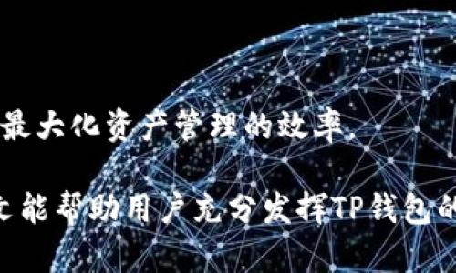 如何在TP钱包中有效使用USDT的观察模式

关键词：TP钱包, USDT, 观察模式

内容简介：
在数字货币的世界中，交易平台和钱包的使用变得愈发重要，特别是像TP钱包这样的移动平台，它支持多种数字资产的存储与管理。USDT（Tether）作为一种最为流行的稳定币，与法币挂钩，已成为许多用户进行数字资产交易和存储的首选。而TP钱包的观察模式则为用户提供了便捷的管理方式。本文将详细探讨如何在TP钱包中使用USDT的观察模式，使用其带来的便利以及可能遇到的问题和解决方案。

在文章的后半部分，我们会讨论五个与TP钱包USDT观察模式相关的重要问题，帮助用户更好地理解和应用这一功能。

什么是TP钱包？
TP钱包是一款流行的数字货币钱包，支持多种主流数字资产的创建、管理和交易。它的易用性、移动性和多种功能，使其在用户中倍受欢迎。TP钱包不仅支持比特币（BTC）、以太坊（ETH）、波场（TRX）等主流币种，还支持一系列其他的代币，包括USDT。其核心特点包括私钥掌控、去中心化和跨链支持等。

USDT的简介
USDT（Tether）是一种基于区块链的稳定币，它的价值与美元1:1挂钩，因此在市场动荡时，它成为了许多交易者和投资者的避风港。USDT的广泛应用使其在交易时能够提供流动性，且具有相对稳定的价值。它允许用户在加密市场中有效进行交易，同时减少因市场波动带来的风险。

观察模式的概念
观察模式是TP钱包提供的一个功能，主要是用于查看和监控某个钱包或账户的资产余额和交易记录，而无需控制该钱包的私钥。这对于希望了解资产动向但不想直接参与交易的用户尤为重要。这种模式帮助用户在不影响安全的前提下，管理和检测其数字资产的状态。

如何在TP钱包中使用USDT的观察模式
使用TP钱包中的USDT观察模式非常简单。首先，用户需要下载安装最新版本的TP钱包应用。之后，可以通过以下步骤开启观察模式：

ol
li打开TP钱包，创建一个新钱包或导入已有钱包。/li
li选择“资产”板块，然后找到USDT。/li
li在出现的菜单中选择“添加观察钱包”。/li
li输入相应的地址，点击确认。/li
/ol

此时，用户就可以在不拥有该钱包私钥的情况下，实时查看该钱包的USDT余额及交易记录。这种方法既安全又高效，尤其适用于那些想要监控多种资产的用户。

USDT观察模式的优势
使用USDT的观察模式有多个优势：

ul
listrong安全性：/strong用户无需暴露私钥，可以在安全的情况下查看资产。/li
listrong方便管理：/strong多个观察钱包可以在一个界面下管理，减少了操作的复杂性。/li
listrong实时监控：/strong随时随地查看资产动向，尤其在交易频繁时显得尤为重要。/li
listrong便于信息分享：/strong用户可以将观察模式下的信息方便地分享给其他人，而无需提供控制权。/li
/ul

相关问题1：观察模式如何确保安全？
观察模式确保安全的机制主要体现在几个方面。首先，观察模式不涉及私钥，这意味着即使用户能够查看资产，也无法直接进行交易或转账。这降低了被盗或资金损失的风险。

其次，用户在使用观察模式时，所有信息都是通过区块链的公开交易记录来获取的，这些数据是透明的、可验证的，用户可以随时通过区块链浏览器进行核实。此外，TP钱包本身也采用了多层次的安全策略，包括加密存储及生物识别等方法，进一步提升了用户资产的安全性。

对于想存放大量数字资产的用户，可以考虑使用多个观察钱包进行分散，进一步降低风险。同时，用户还应定期更新TP钱包到最新版本，以确保使用最新的安全技术和漏洞修复。

相关问题2：观察模式与普通钱包的区别是什么？
观察模式与普通钱包的主要区别在于其控制权和功能。普通钱包是完全控制自己的资产，用户不仅可以查看资产，还能进行转账和交易。这意味着用户需要管理私钥，确保其安全。然而，观察模式仅限于查看资产余额及交易记录，无法进行任何资产操作，用户不需要管理私钥。

这一区别使得观察模式成为一个便捷的选项，适合那些希望监控多种资产但不需要直接进行交易的用户。它非常适合商业活动中，投资者需要监察某些账户而不想干预资金流动的情境。此外，观察模式还能够为用户提供一条额外的安全线，避免因私钥泄露而导致的损失。

相关问题3：如何有效管理多个观察钱包？
有效管理多个观察钱包需要一定的方法和工具。第一个建议是，确保给每个观察钱包取一个易于识别的名称，这样在查看时可以快速辨别。TP钱包允许用户为观察钱包设置备注，用户可以利用这一功能，如添加地址的使用场景或归属等信息。

第二个建议是定期检查这些观察钱包的资产变动。用户可以设置提醒或定期查看，以确保没有异常交易发生。此外，若有新的钱包需要添加，用户可以创建分类来分组管理，例如将其分为“投资”、“交易”、“收藏”等类别。

最后，养成定期更新和备份的习惯，确保在必要时可以恢复数据或转移资产。虽然观察模式不涉及私钥管理，但确保存储和监控工具的安全性仍然是很重要的。

相关问题4：如何处理观察模式下查看到的异常交易？
如果在观察模式下发现异常交易，首要的步骤是记录和确认交易详情。用户需查看交易的区块确认和交易ID等信息，确保信息的准确性。如果发现非授权交易，这很可能意味着该钱包的私钥已被泄露，用户需立即采取措施。

用户可以向TP钱包的客服寻求帮助，报告该异常交易。此外，可以通过联络相关平台寻求解决方案，如对方是否需要停止该交易或进行冻结。同样，用户应评估其它的长期存储解决方案，并准备将资产转移到更安全的钱包中。

在这种情况下，增大安全防护措施，如启用双重认证、使用硬件钱包等都是最佳实践。平时也要注意保持警惕，不在不安全的网络环境下进行敏感操作。

相关问题5：在TP钱包中如何提高观察模式的使用体验？
提升TP钱包中观察模式的使用体验，可以从多个方面入手。首先，用户可以定制通知设置，以便及时获取所关注钱包的任何动态，确保不遗漏重要交易信息。

其次，利用观察钱包的分类管理功能，可以为不同种类的资产设置标记，这样更能直观地监控资产组成。用户也可以利用图标和颜色区分不同的观察钱包，提升可视化效果和使用便利性。

最后，定期回顾和整理观察钱包清单，删除不再需要关注的地址，以清爽的界面提升使用的流畅感。适时的使用数据分析功能，可以帮助用户进行趋势分析和资产评估，及时调整投资策略，最大化资产管理的效率。

结论：在TP钱包中使用USDT的观察模式为用户提供了一种便捷、安全的资产监控方式，通过了解观察模式的运作原理及相关问题，用户能够更有效地管理和使用自己的数字资产。希望本文能帮助用户充分发挥TP钱包的优势，提升数字资产管理的效率。