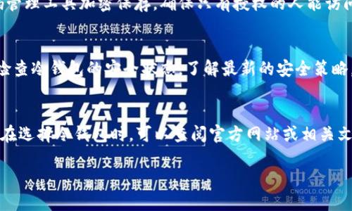   探索TP冷钱包的不同版本及其功能/  
 guanjianci TP冷钱包, 冷钱包版本, 加密货币安全/ guanjianci 

在加密货币的世界里，安全性始终是用户最关心的问题，尤其是在存储和管理数字资产方面。TP冷钱包作为一种相对安全的存储方式，尤其受到加密货币爱好者的青睐。TP冷钱包不仅可以保护用户的私钥免受黑客攻击，还能防止钱包因在线操作而遭到入侵。TP冷钱包有多个版本，每个版本都有其独特的特点和应用场景。本文将深入探讨TP冷钱包的不同版本，帮助用户选择最符合其需求的钱包。

什么是TP冷钱包
TP冷钱包是一种用于存储道德和安全的数字资产的加密钱包。与热钱包相比，冷钱包不直接连接到互联网，因此其安全性相对更高。TP冷钱包的设计初衷是为了提供一个离线的环境，在该环境中可以安全地存储加密货币的私钥和相关信息，从而减少数字资产被盗的风险。
TP冷钱包通常采用硬件或纸质形式，用户在使用过程中不会暴露其私钥。用户可以在需要进行交易时，将冷钱包与互联网连接，以便安全地发送或接收加密货币。

TP冷钱包的不同版本
TP冷钱包根据不同的需求和应用场景，推出了多个版本。这些版本可能在功能、容量、支持的货币种类等方面有所不同。以下是一些常见的TP冷钱包版本：

1. TP硬件冷钱包
TP硬件冷钱包是一种专门设计用于存储数字货币的物理设备。用户通过将硬件钱包插入电脑或手机来进行交易，该设备在完成交易后又可以断开连接，以保护用户的私钥。许多用户选择TP硬件冷钱包，因为它们通常具有出色的防病毒和防黑客功能。此外，硬件冷钱包还支持多种加密货币，方便用户进行资产管理。

2. TP纸钱包
TP纸钱包是将私钥和公钥生成后打印在纸张上的一种冷钱包形式。用户可以控制其纸钱包的生成过程，从而减少被盗风险。纸钱包通常适合长期持有用户，纸质的方式不会受到数字环境的影响。然而，纸钱包也有其缺点，如纸张可能会受损或丢失，因此在使用时需要特别小心。

3. TP软件冷钱包
虽然软件冷钱包可能与热钱包存在一些相似之处，但TP软件冷钱包在安全性上更加注重，允许用户在离线状态下生成私钥。用户可以在无网络环境下生成自己的钱包文件，并在需要交易时上线。这种方式为用户提供了一种安全而灵活的管理手段。

4. TP多签名冷钱包
TP多签名冷钱包需要多个人的授权才能进行交易。这种冷钱包适合需要较高安全性的团队或公司，防止单一用户的私钥被盗导致资产损失。多签名冷钱包功能强大，但在设置和操作上相对复杂，用户需要谨慎处理。

5. TP硬件   软件冷钱包组合
TP硬件与软件冷钱包的组合能够最大化安全性。这种组合通常允许用户在硬件设备上存储最重要的密钥，而在软件上完成更加迅速的操作。这种方式的优点在于，尽管在线交易速度快，但仍然能保持较高的安全性。

总结
TP冷钱包有多个版本，每个版本都有其独特的优势和应用场景。用户在选择冷钱包时，应根据自身需求、技术能力以及资产状况进行综合考量。无论选择哪种版本，确保私钥的安全是防止资产损失的关键。

常见问题解答

1. 如何选择合适的TP冷钱包版本？
选择合适的TP冷钱包版本需要考虑多个方面，如资金安全需求、用户的技术水平、资产管理习惯、以及支持的加密货币种类等。
首先，用户要评估自己所持有的加密货币类型，确保所选冷钱包支持这些资产的存储和管理。其次，用户还需考虑科技水平，硬件冷钱包操作相对简单，但价格比较高，适合技术小白或对安全性有较高要求的用户。纸钱包虽然成本低，但需要更高的保管要求。再者，多签名冷钱包适合团队或企业，而软件冷钱包则适合没必要特别复杂的用户。综上所述，结合自身需求选择适合的版本是关键。
  
2. TP冷钱包的安全性如何保证？
TP冷钱包的安全性主要源于其离线存储设计。由于冷钱包不与网络连接，黑客无法轻易访问其私钥，降低了被攻击的可能性。此外，用户应采取一些额外的安全措施，如定期备份钱包信息、使用强密码、以及实施多重备份方案等。此外，使用硬件冷钱包时，也需注意针对设备本身的物理安全，以及在使用过程中小心不要将其暴露在易损环境中。

3. 如何备份TP冷钱包的私钥？
备份TP冷钱包的私钥至关重要，因为私人密钥是访问和管理加密货币的唯一凭证。用户可以将私钥记载在纸张上，确保内容清晰可读，并存放在安全的地方。同时，可以使用密码管理工具加密保存，确保只有授权的人能访问。此外，用户还可以将备份存储在云存储中，但需确保云存储服务具有强大的安全机制，建议使用加密保护。

4. TP冷钱包使用的注意事项有哪些？
使用TP冷钱包需要注意几个方面。首先，用户应妥善保管自己的私钥，确保不被他人获取。法务关键记载在纸上或电子设备上，且这些设备需具备高度安全性。同时，用户要定期检查冷钱包的安全状态，了解最新的安全策略，如反恶意软件应用。其次，在进行交易时，确保设备在安全环境下执行，并小心伪造的软件或恶意链接。

5. TP冷钱包可以存储哪些类型的加密货币？
TP冷钱包通常支持主流加密货币，如比特币（BTC）、以太坊（ETH）、瑞波币（XRP）及其它多个ERC-20代币等。然而，具体支持的货币种类会因冷钱包版本的不同而有所差别。用户在选择冷钱包时，可以查阅官方网站或相关文档，确保所选钱包满足其存储需求。 

综上所述，TP冷钱包的不同版本为用户提供了多种加密货币管理解决方案。希望本篇文章能帮助用户更好地了解和选择适合的TP冷钱包，保护好自己的数字资产安全。