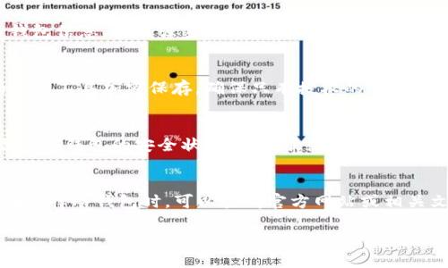   探索TP冷钱包的不同版本及其功能/  
 guanjianci TP冷钱包, 冷钱包版本, 加密货币安全/ guanjianci 

在加密货币的世界里，安全性始终是用户最关心的问题，尤其是在存储和管理数字资产方面。TP冷钱包作为一种相对安全的存储方式，尤其受到加密货币爱好者的青睐。TP冷钱包不仅可以保护用户的私钥免受黑客攻击，还能防止钱包因在线操作而遭到入侵。TP冷钱包有多个版本，每个版本都有其独特的特点和应用场景。本文将深入探讨TP冷钱包的不同版本，帮助用户选择最符合其需求的钱包。

什么是TP冷钱包
TP冷钱包是一种用于存储道德和安全的数字资产的加密钱包。与热钱包相比，冷钱包不直接连接到互联网，因此其安全性相对更高。TP冷钱包的设计初衷是为了提供一个离线的环境，在该环境中可以安全地存储加密货币的私钥和相关信息，从而减少数字资产被盗的风险。
TP冷钱包通常采用硬件或纸质形式，用户在使用过程中不会暴露其私钥。用户可以在需要进行交易时，将冷钱包与互联网连接，以便安全地发送或接收加密货币。

TP冷钱包的不同版本
TP冷钱包根据不同的需求和应用场景，推出了多个版本。这些版本可能在功能、容量、支持的货币种类等方面有所不同。以下是一些常见的TP冷钱包版本：

1. TP硬件冷钱包
TP硬件冷钱包是一种专门设计用于存储数字货币的物理设备。用户通过将硬件钱包插入电脑或手机来进行交易，该设备在完成交易后又可以断开连接，以保护用户的私钥。许多用户选择TP硬件冷钱包，因为它们通常具有出色的防病毒和防黑客功能。此外，硬件冷钱包还支持多种加密货币，方便用户进行资产管理。

2. TP纸钱包
TP纸钱包是将私钥和公钥生成后打印在纸张上的一种冷钱包形式。用户可以控制其纸钱包的生成过程，从而减少被盗风险。纸钱包通常适合长期持有用户，纸质的方式不会受到数字环境的影响。然而，纸钱包也有其缺点，如纸张可能会受损或丢失，因此在使用时需要特别小心。

3. TP软件冷钱包
虽然软件冷钱包可能与热钱包存在一些相似之处，但TP软件冷钱包在安全性上更加注重，允许用户在离线状态下生成私钥。用户可以在无网络环境下生成自己的钱包文件，并在需要交易时上线。这种方式为用户提供了一种安全而灵活的管理手段。

4. TP多签名冷钱包
TP多签名冷钱包需要多个人的授权才能进行交易。这种冷钱包适合需要较高安全性的团队或公司，防止单一用户的私钥被盗导致资产损失。多签名冷钱包功能强大，但在设置和操作上相对复杂，用户需要谨慎处理。

5. TP硬件   软件冷钱包组合
TP硬件与软件冷钱包的组合能够最大化安全性。这种组合通常允许用户在硬件设备上存储最重要的密钥，而在软件上完成更加迅速的操作。这种方式的优点在于，尽管在线交易速度快，但仍然能保持较高的安全性。

总结
TP冷钱包有多个版本，每个版本都有其独特的优势和应用场景。用户在选择冷钱包时，应根据自身需求、技术能力以及资产状况进行综合考量。无论选择哪种版本，确保私钥的安全是防止资产损失的关键。

常见问题解答

1. 如何选择合适的TP冷钱包版本？
选择合适的TP冷钱包版本需要考虑多个方面，如资金安全需求、用户的技术水平、资产管理习惯、以及支持的加密货币种类等。
首先，用户要评估自己所持有的加密货币类型，确保所选冷钱包支持这些资产的存储和管理。其次，用户还需考虑科技水平，硬件冷钱包操作相对简单，但价格比较高，适合技术小白或对安全性有较高要求的用户。纸钱包虽然成本低，但需要更高的保管要求。再者，多签名冷钱包适合团队或企业，而软件冷钱包则适合没必要特别复杂的用户。综上所述，结合自身需求选择适合的版本是关键。
  
2. TP冷钱包的安全性如何保证？
TP冷钱包的安全性主要源于其离线存储设计。由于冷钱包不与网络连接，黑客无法轻易访问其私钥，降低了被攻击的可能性。此外，用户应采取一些额外的安全措施，如定期备份钱包信息、使用强密码、以及实施多重备份方案等。此外，使用硬件冷钱包时，也需注意针对设备本身的物理安全，以及在使用过程中小心不要将其暴露在易损环境中。

3. 如何备份TP冷钱包的私钥？
备份TP冷钱包的私钥至关重要，因为私人密钥是访问和管理加密货币的唯一凭证。用户可以将私钥记载在纸张上，确保内容清晰可读，并存放在安全的地方。同时，可以使用密码管理工具加密保存，确保只有授权的人能访问。此外，用户还可以将备份存储在云存储中，但需确保云存储服务具有强大的安全机制，建议使用加密保护。

4. TP冷钱包使用的注意事项有哪些？
使用TP冷钱包需要注意几个方面。首先，用户应妥善保管自己的私钥，确保不被他人获取。法务关键记载在纸上或电子设备上，且这些设备需具备高度安全性。同时，用户要定期检查冷钱包的安全状态，了解最新的安全策略，如反恶意软件应用。其次，在进行交易时，确保设备在安全环境下执行，并小心伪造的软件或恶意链接。

5. TP冷钱包可以存储哪些类型的加密货币？
TP冷钱包通常支持主流加密货币，如比特币（BTC）、以太坊（ETH）、瑞波币（XRP）及其它多个ERC-20代币等。然而，具体支持的货币种类会因冷钱包版本的不同而有所差别。用户在选择冷钱包时，可以查阅官方网站或相关文档，确保所选钱包满足其存储需求。 

综上所述，TP冷钱包的不同版本为用户提供了多种加密货币管理解决方案。希望本篇文章能帮助用户更好地了解和选择适合的TP冷钱包，保护好自己的数字资产安全。