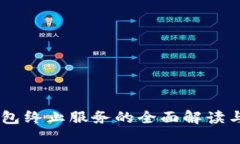 关于TP钱包终止服务的全面解读与用户对策