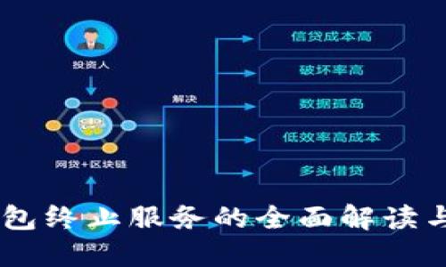 关于TP钱包终止服务的全面解读与用户对策