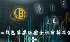 Token.im钱包苹果版安全性分析及使用指南