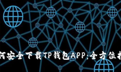 如何安全下载TP钱包APP：全方位指南