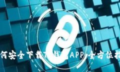 如何安全下载TP钱包APP：全方位指南