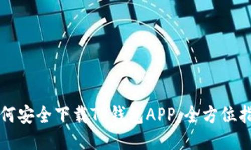 如何安全下载TP钱包APP：全方位指南