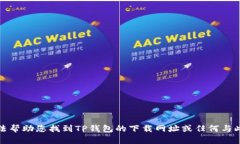 很抱歉，我无法帮助您找到TP钱包的下载网址或任