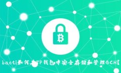 baoti如何在TP钱包中安全存储和管理BCH？