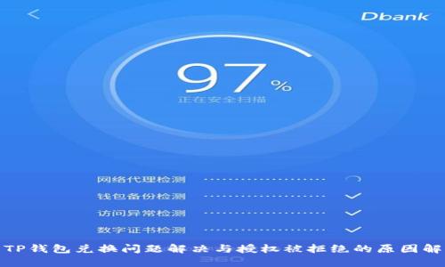 : TP钱包兑换问题解决与授权被拒绝的原因解析