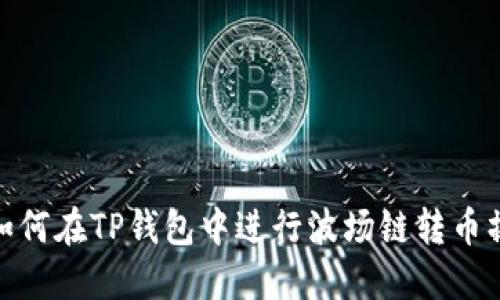 : 如何在TP钱包中进行波场链转币操作