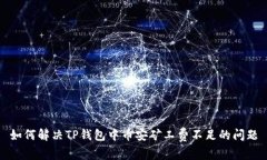 如何解决TP钱包中币安矿工费不足的问题