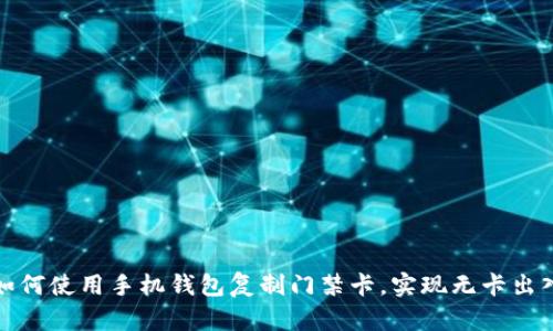 如何使用手机钱包复制门禁卡，实现无卡出入