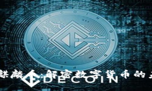 区块链麒麟币：解密数字货币的未来潜力