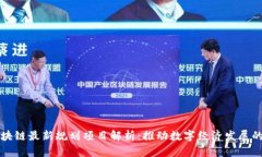 青岛区块链最新规划项目解析：推动数字经济发