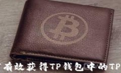 如何有效获得TP钱包中的TPT币？