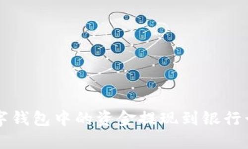 如何将TP数字钱包中的资金提现到银行卡的完整指南