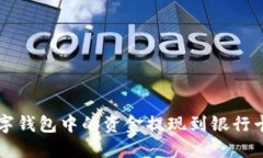 如何将TP数字钱包中的资金提现到银行卡的完整指