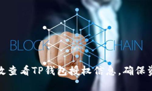 如何有效查看TP钱包授权信息，确保资产安全