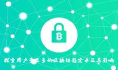 探索用户量最多的区块链稳定币及其影响
