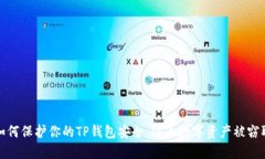 如何保护你的TP钱包安全，防止数字资产被窃取