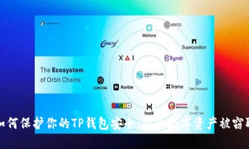 如何保护你的TP钱包安全，防止数字资产被窃取