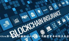 britou深入了解区块链moC币：新一代数字货币的潜
