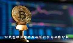 TP钱包助记词共用的可行性