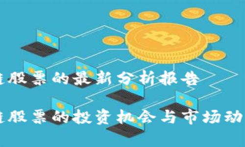 区块链股票的最新分析报告

区块链股票的投资机会与市场动态分析