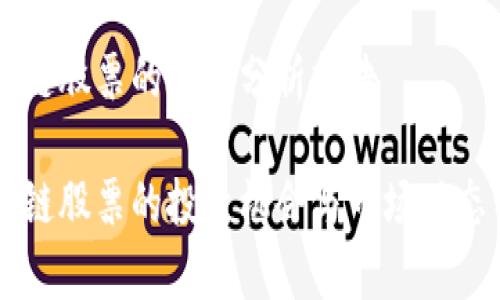 区块链股票的最新分析报告

区块链股票的投资机会与市场动态分析