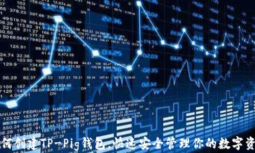
如何创建TP-Pig钱包，快速安全管理你的数字资产