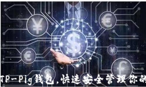 
如何创建TP-Pig钱包，快速安全管理你的数字资产