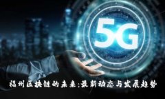 福州区块链的未来：最新动态与发展趋势