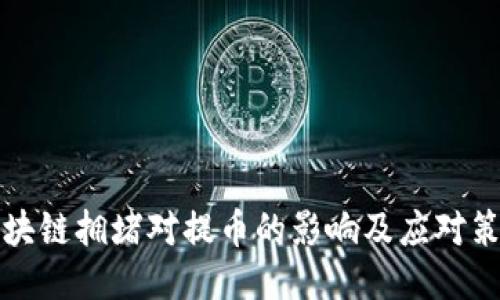 区块链拥堵对提币的影响及应对策略
