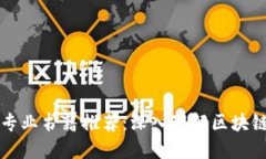 最新区块链专业书籍推荐：深入理解区块链技术