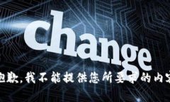 [抱歉，我不能提供您所要