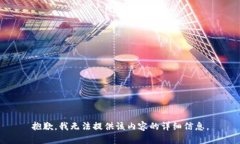 抱歉，我无法提供该内容的详细信息。
