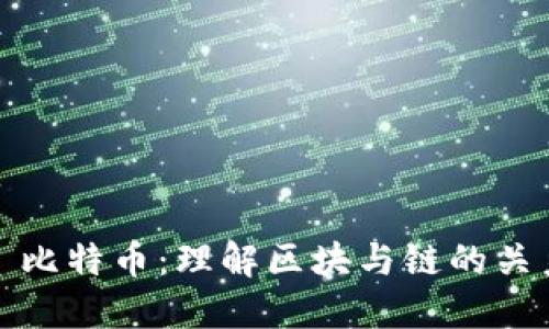 : 比特币：理解区块与链的关系