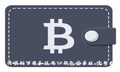 如何顺利下载和使用TP钱包安卓版：完整指南