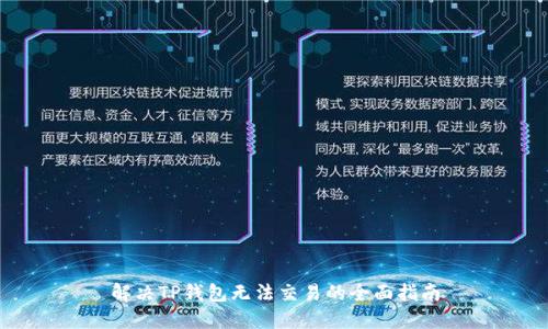 解决TP钱包无法交易的全面指南