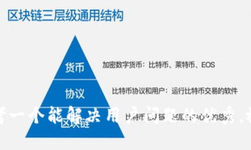 思考一个能解决用户问题的优秀，放进