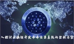 深入探讨区块链开发币币交易系统的架构与实现