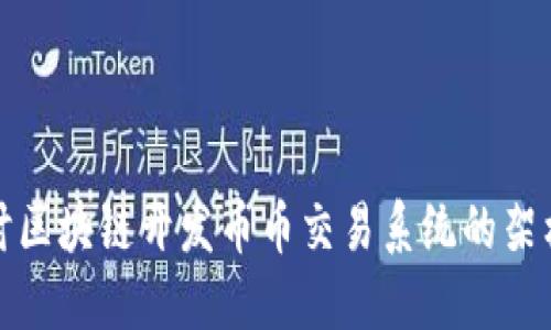 深入探讨区块链开发币币交易系统的架构与实现