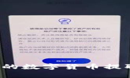 如何将TP钱包中的数字货币提取到火币交易所？