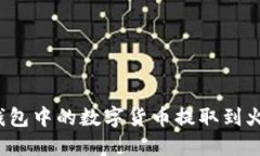 如何将TP钱包中的数字货币提取到火币交易所？