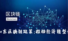 : 解读最新山东区块链政策：推动经济转型升级的