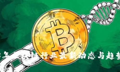 2023年区块链行业最新动态与趋势分析